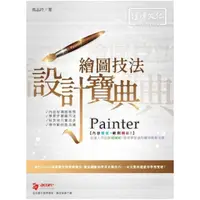 在飛比找momo購物網優惠-Painter 繪圖技法 設計寶典