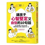 讓孩子心智堅定又自信的10句話：別小看「關鍵一句話」的力量！