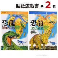 在飛比找樂天市場購物網優惠-恐龍貼紙遊戲書 B951系列/一本入(定99) 恐龍百科 恐