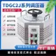 單相220V交流調壓器TDGC2J-500W 1KW 2000W 3000W 5KVA 0-250可調