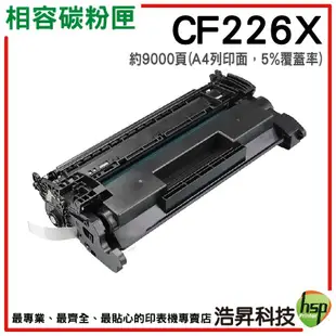 【含稅 有現貨】HP CF226X / 26X 黑色 環保相容碳粉匣 適用M402dn M426fdn M426fdw