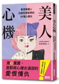 在飛比找誠品線上優惠-美人心機: 看透最讓人白眼和想偷學的50種心機女