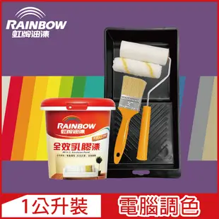 【Rainbow虹牌油漆】★贈工具★458 全效乳膠漆 紫色系 電腦調色 平光（1公升裝）