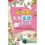 別笑!我是法語學習書.會話篇+語法篇(附听力迷你手冊)