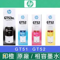 在飛比找蝦皮購物優惠-【印橙】HP GT53XL GT51XL GT53 53 5