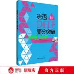 全新有貨&法語DELF高分突破(B2)(配CD光盤)