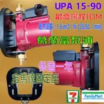 熱水器專用加壓 靜音省電 含壁座 120W 現貨 葛蘭富 UPA 90 安裝簡單 熱水器加壓馬達 增壓泵浦 熱水器加壓機