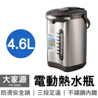 在飛比找蝦皮商城優惠-大家源 4.6公升 三段定溫 電熱水瓶 TCY-2025 T