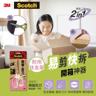 3M SS-U-T7 二合一開箱剪刀鈦金屬-7吋