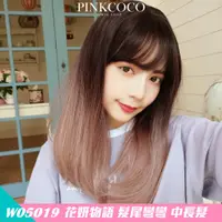 在飛比找蝦皮商城優惠-PINKCOCO 粉紅可可 假髮【W05019】 花妍物語 