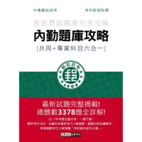 在飛比找momo購物網優惠-2023郵政招考：內勤題庫攻略（共同＋專業科目六合一）