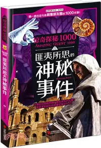 在飛比找三民網路書店優惠-驚奇探秘1000：匪夷所思的神秘事件（簡體書）