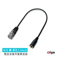 在飛比找蝦皮商城優惠-[ZIYA] 電話轉接線/話務轉接線 RJ9 轉 3.5mm