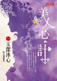 在飛比找誠品線上優惠-美人心．計 2: 寒玉生煙