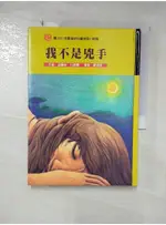 我不是兇手_法蘭絲‧杜威爾【T9／兒童文學_C8K】書寶二手書