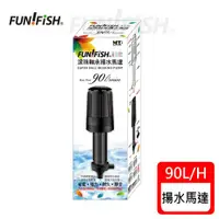 在飛比找ETMall東森購物網優惠-FUN FISH 養魚趣 - 滾珠軸承揚水馬達90L(淡海水