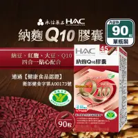 在飛比找生活市集優惠-【永信HAC】納麴Q10膠囊(90粒/瓶) 納豆 紅麴 有助