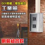 【朝日電工】工業風白鐵組合式雙附接地插座組+1P鋁明盒(插座組+明盒)