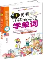 在飛比找三民網路書店優惠-用美國小孩的方法學單詞（簡體書）