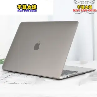 《不算太涼》Mac 霧面殼  pro 2015  12  air 11 保護殼