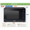 【國際牌】《PANASONIC》台灣松下 ◆ 32L 微電腦 變頻微波爐《NN-ST65J / NNST65J》