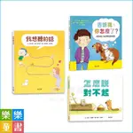 ✨樂樂童書✨《上誼》我想聽的話 怎麼說對不起 告訴我你怎麼了 親子一起來！正向教養高EQ情緒表達練習 ⭐️現貨⭐️