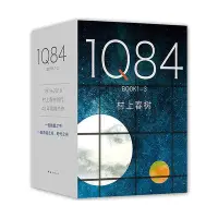 在飛比找Yahoo!奇摩拍賣優惠-村上春樹 1Q84 全套3冊 村上春樹的書作品1q84全集 