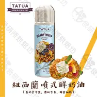 在飛比找蝦皮購物優惠-TATUA 噴式鮮奶油 400G/罐 鮮奶油 動物鮮奶油 打