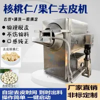 在飛比找蝦皮購物優惠-【熱賣好品】商用核桃仁去皮機全自動開心果物理去皮機堅果自動無