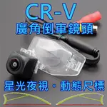 本田  CR-V 星光夜視 動態軌跡 廣角倒車鏡頭