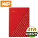 WD 威騰 My Passport 4TB 2.5吋外接硬碟《紅》WDBPKJ0040BRD-WESN