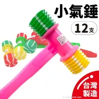 在飛比找樂天市場購物網優惠-台灣製 小氣錘玩具 口哨響槌 /一袋12支入(定20) 玩具