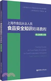 在飛比找三民網路書店優惠-上海市食品從業人員：食品安全知識培訓教程(食品銷售分冊)（簡