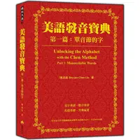 在飛比找蝦皮商城優惠-美語發音寶典－第一篇：單音節的字（本書包含作者親錄解說及標準