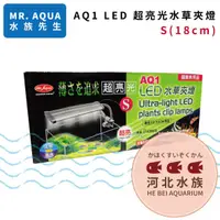 在飛比找蝦皮購物優惠-[ 河北水族 ] MR AQUA 水族先生 【 AQ1 LE