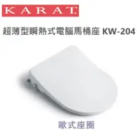 在飛比找蝦皮購物優惠-免運 KARAT 凱樂衛浴 超薄型瞬熱式電腦馬桶座 KW-2