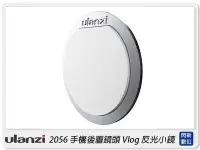 在飛比找Yahoo!奇摩拍賣優惠-☆閃新☆Ulanzi Vlog Target Mirror 