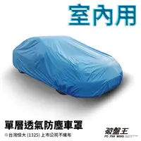 在飛比找蝦皮商城優惠-小五門尺寸車罩 室內防塵透氣不織布車罩 台灣恆大車罩 單層車