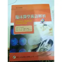 在飛比找蝦皮購物優惠-《護理》臨床醫學術語解析（醫護英文）