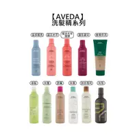 在飛比找有閑購物優惠-頂級沙龍 AVEDA 肯夢 洗髮精 直感輕亮 蘊活光萃 護色