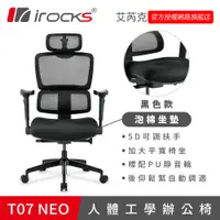 在飛比找蝦皮商城優惠-irocks T07 NEO 人體工學 辦公椅 電腦椅 網椅