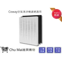 在飛比找蝦皮商城優惠-Coway AP-1512濾網(通用) AP-1512HH 