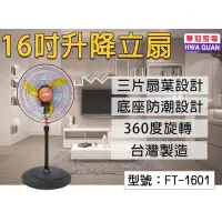 在飛比找蝦皮購物優惠-###華冠FT-1601 360度16吋升降立扇/2台運費1