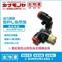 在飛比找蝦皮購物優惠-【金物屋】SPL 6M5 省力接頭 外牙5mm*6 L型 直