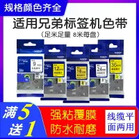 在飛比找樂天市場購物網優惠-適用兄弟標簽機色帶12mm9 18 24 36打印紙帶PT-