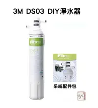 在飛比找樂天市場購物網優惠-【 3M 淨水器 】DS03 濾芯 S003 DS02 3U