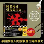 正版 📓同名同姓受害者協會：登場人物全員同名同姓！江戶川亂步獎得主推理神作（簡體中文）