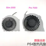 原裝全新 PS4 SLIM主機散熱風扇 PS4 SLIM 2000 主機維修配件 PS4 PRO 7000散熱器
