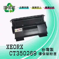 在飛比找Yahoo!奇摩拍賣優惠-【含稅免運】XEROX CT350269 高容量 適用 DP