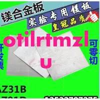 在飛比找蝦皮購物優惠-輕鎂板 AZ31B鎂合金板 AZ91D 零切0.4-100m